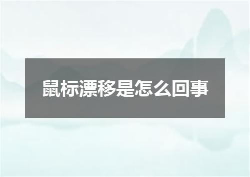 鼠标漂移是怎么回事