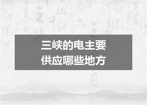 三峡的电主要供应哪些地方
