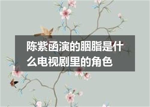陈紫函演的胭脂是什么电视剧里的角色