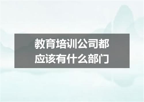 教育培训公司都应该有什么部门