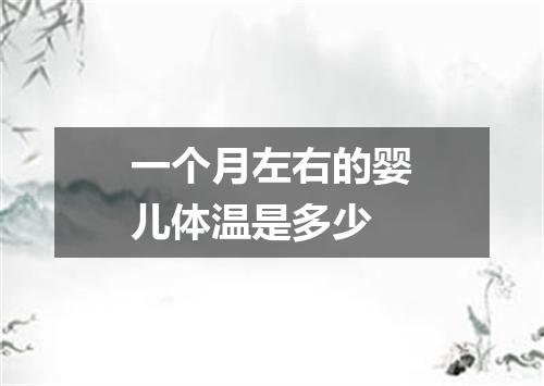 一个月左右的婴儿体温是多少