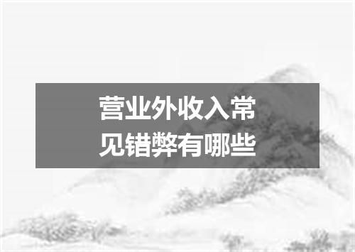 营业外收入常见错弊有哪些