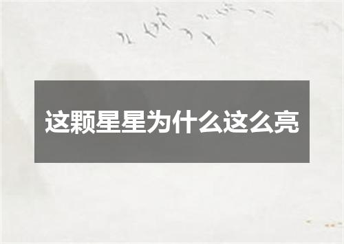 这颗星星为什么这么亮