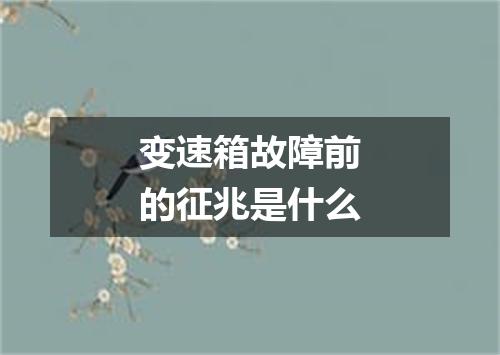 变速箱故障前的征兆是什么