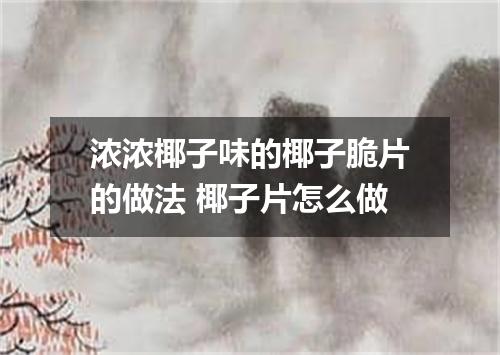 浓浓椰子味的椰子脆片的做法 椰子片怎么做