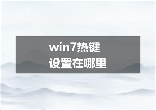 win7热键设置在哪里