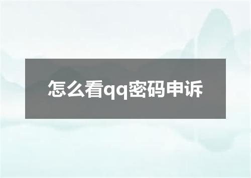 怎么看qq密码申诉