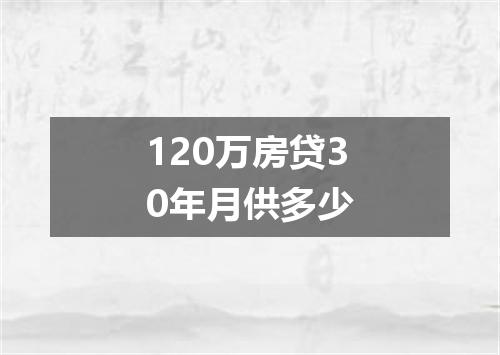 120万房贷30年月供多少