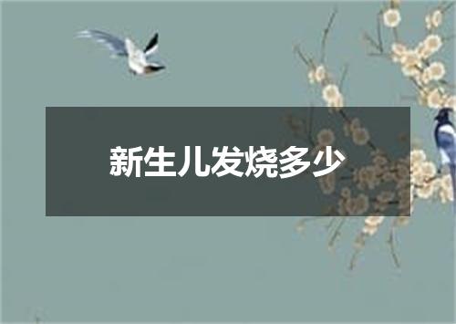 新生儿发烧多少