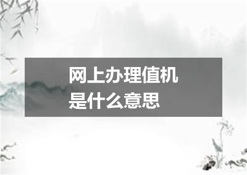 网上办理值机是什么意思