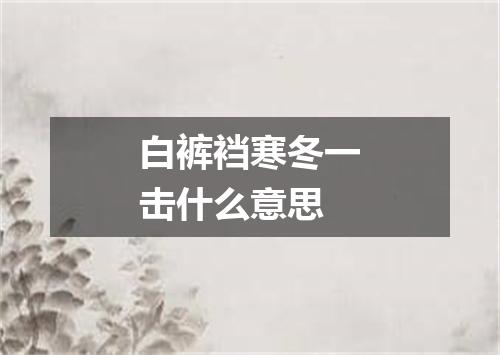 白裤裆寒冬一击什么意思