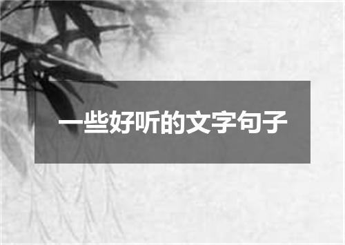一些好听的文字句子