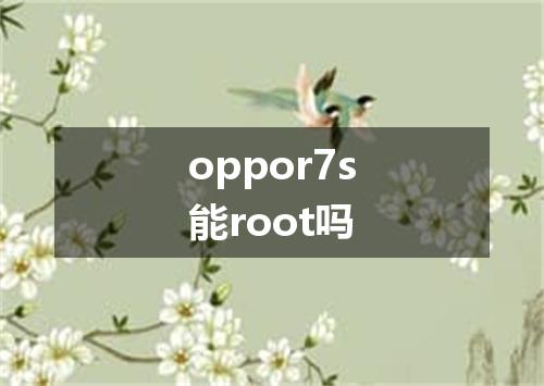 oppor7s能root吗