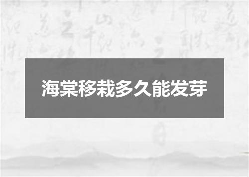 海棠移栽多久能发芽