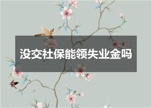 没交社保能领失业金吗