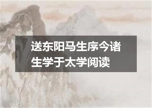 送东阳马生序今诸生学于太学阅读