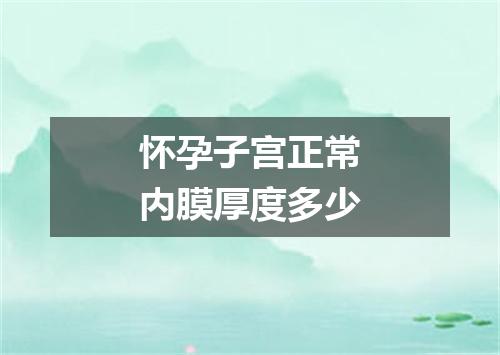 怀孕子宫正常内膜厚度多少