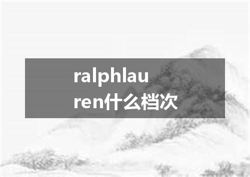ralphlauren什么档次