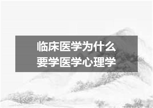 临床医学为什么要学医学心理学