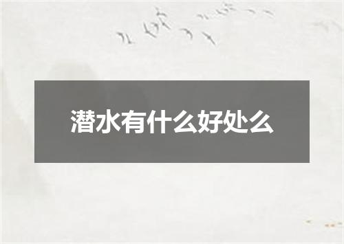 潜水有什么好处么