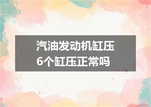 汽油发动机缸压6个缸压正常吗