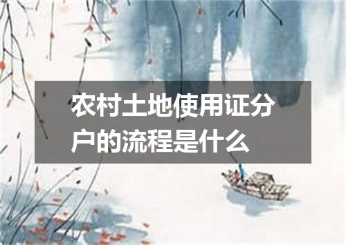 农村土地使用证分户的流程是什么