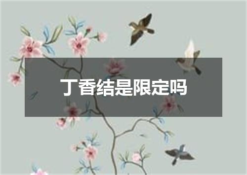 丁香结是限定吗
