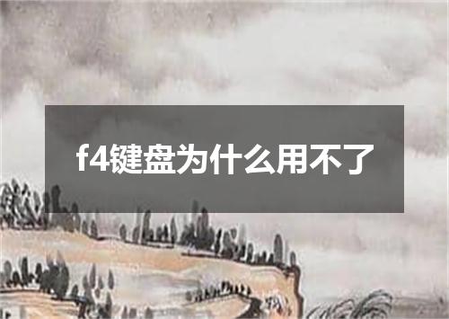 f4键盘为什么用不了