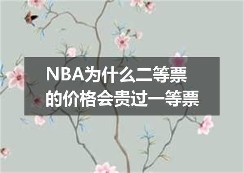 NBA为什么二等票的价格会贵过一等票