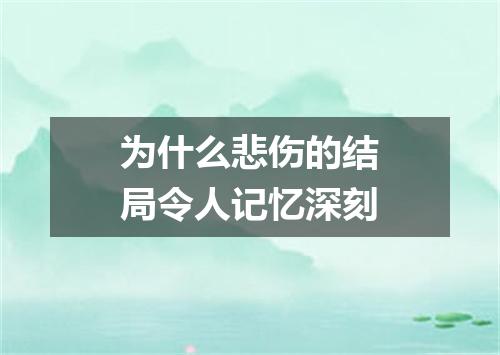 为什么悲伤的结局令人记忆深刻