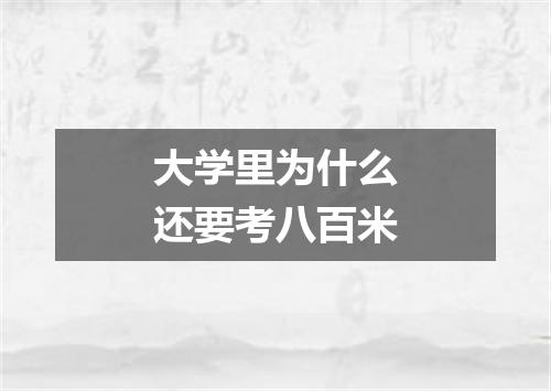 大学里为什么还要考八百米