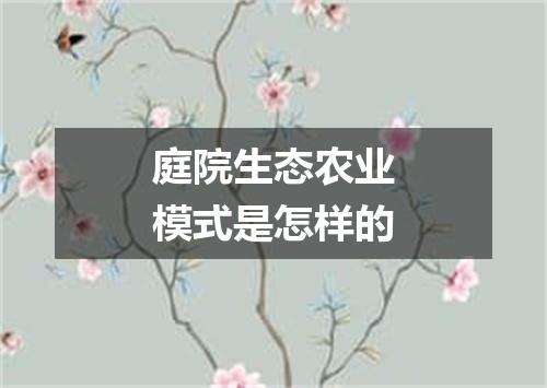 庭院生态农业模式是怎样的