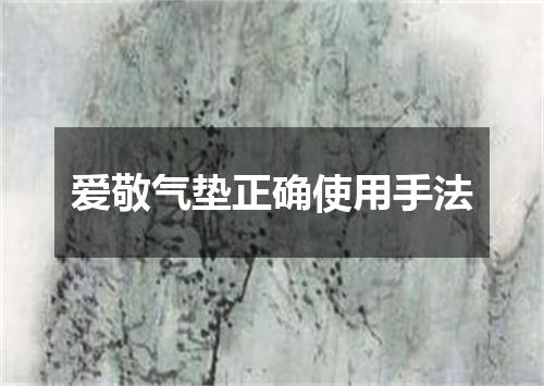 爱敬气垫正确使用手法
