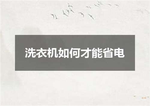 洗衣机如何才能省电