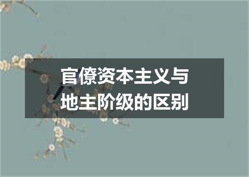 官僚资本主义与地主阶级的区别