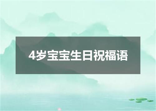 4岁宝宝生日祝福语