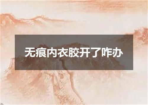 无痕内衣胶开了咋办