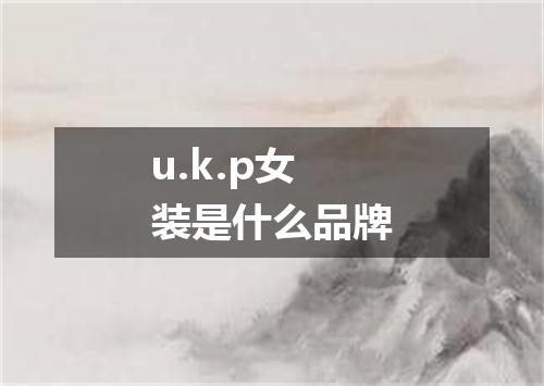 u.k.p女装是什么品牌