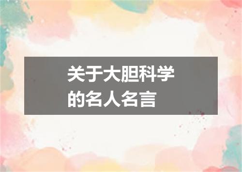 关于大胆科学的名人名言