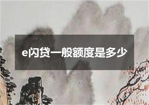 e闪贷一般额度是多少