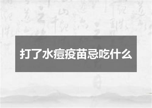 打了水痘疫苗忌吃什么