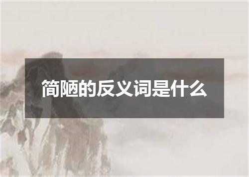 简陋的反义词是什么