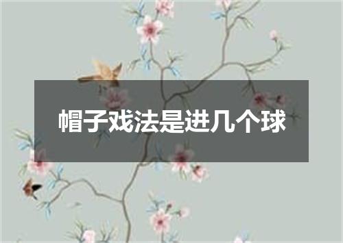 帽子戏法是进几个球