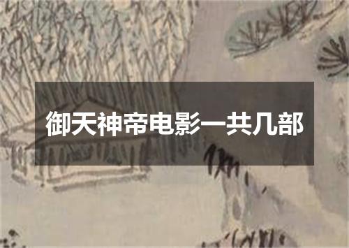 御天神帝电影一共几部