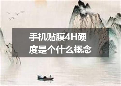 手机贴膜4H硬度是个什么概念