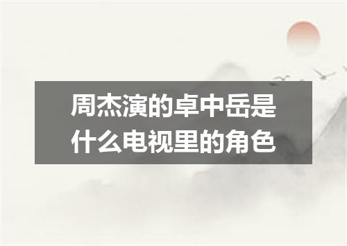 周杰演的卓中岳是什么电视里的角色