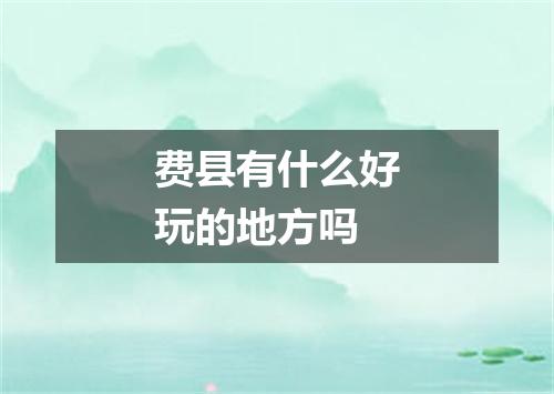 费县有什么好玩的地方吗