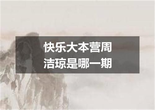 快乐大本营周洁琼是哪一期