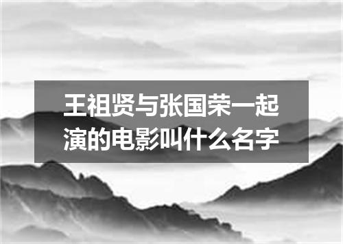 王祖贤与张国荣一起演的电影叫什么名字