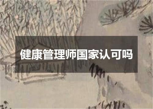 健康管理师国家认可吗
